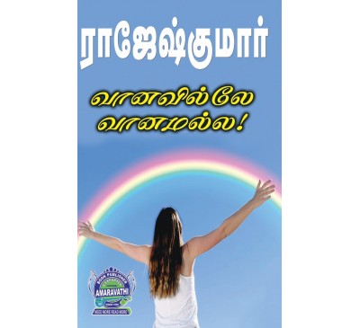 A022 - வானவில்லே வானமல்ல,  கண்மணி நில்லு காரணம் சொல்லு